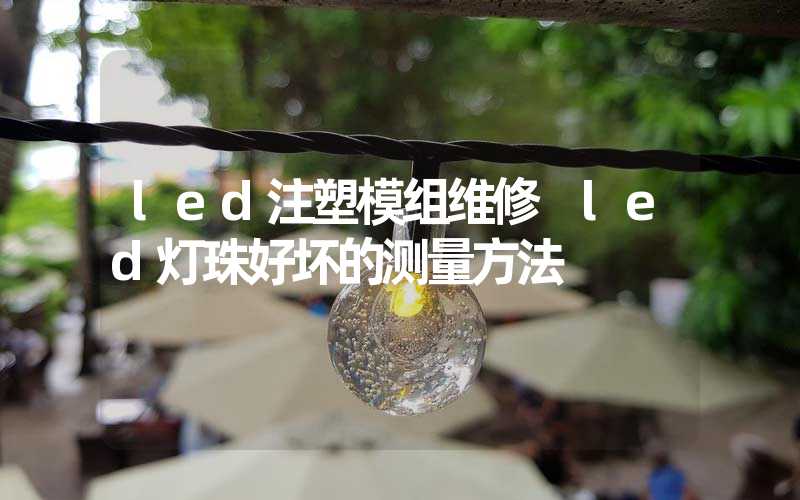 led注塑模组维修 led灯珠好坏的测量方法